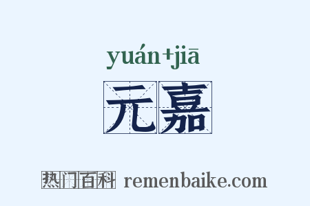元嘉是什么意思的图片